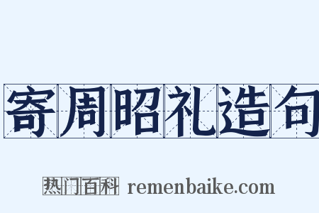 寄周昭礼造句是什么意思的图片